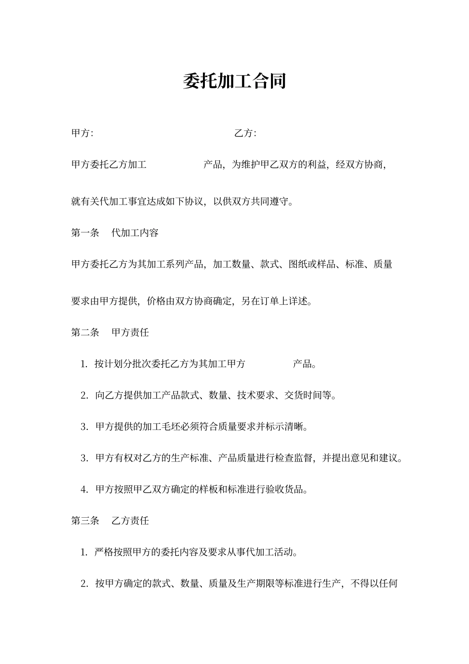 委托加工合同模板_第1页