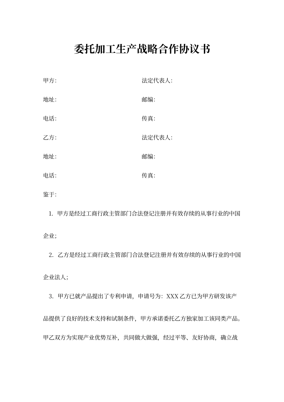 委托加工生产战略合作协议书_第1页