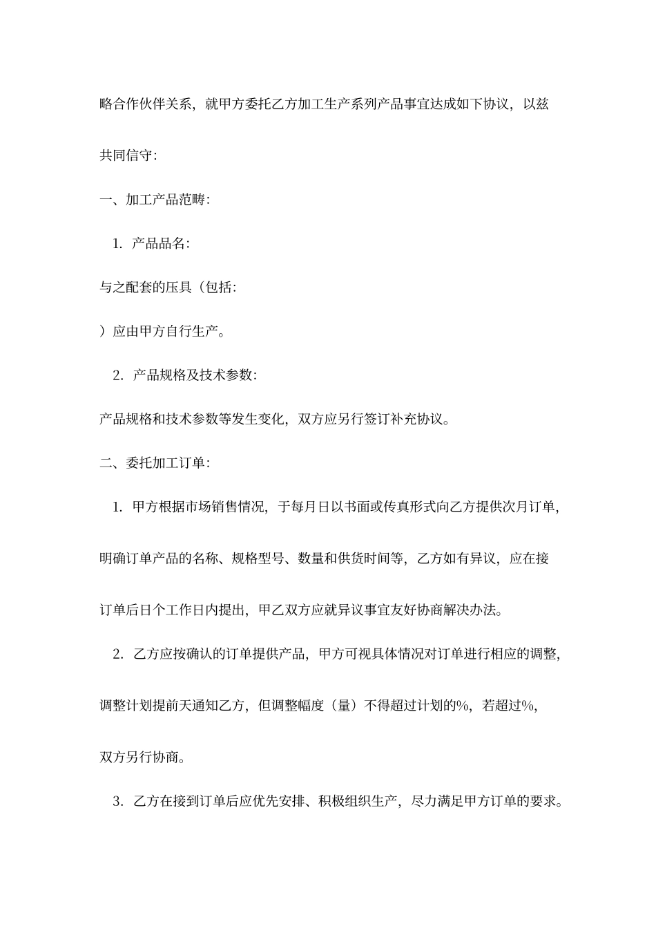 委托加工生产战略合作协议书_第2页