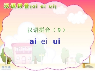 人教版小学语文一年级上册-ai_ei_ui_课件 (2)