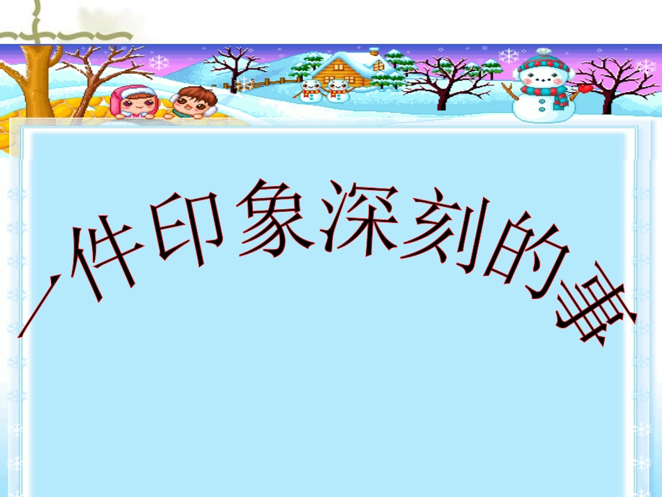 一件印象深刻的事_第1页