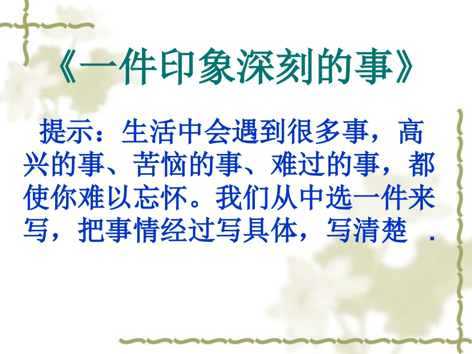 一件印象深刻的事_第3页