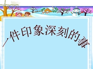 一件印象深刻的事