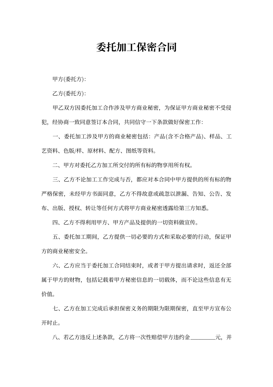 委托加工保密合同_第1页