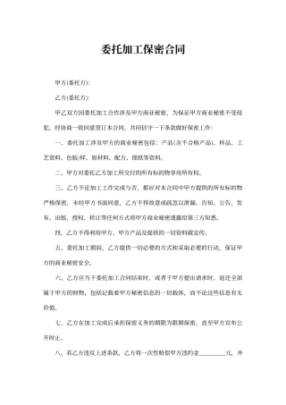 委托加工保密合同