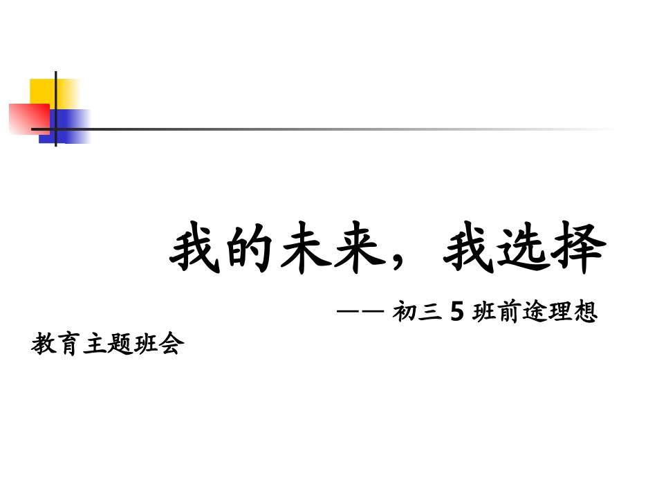 我的未来_我选择——前途理想教育主题班会_李春燕(3周)_第1页