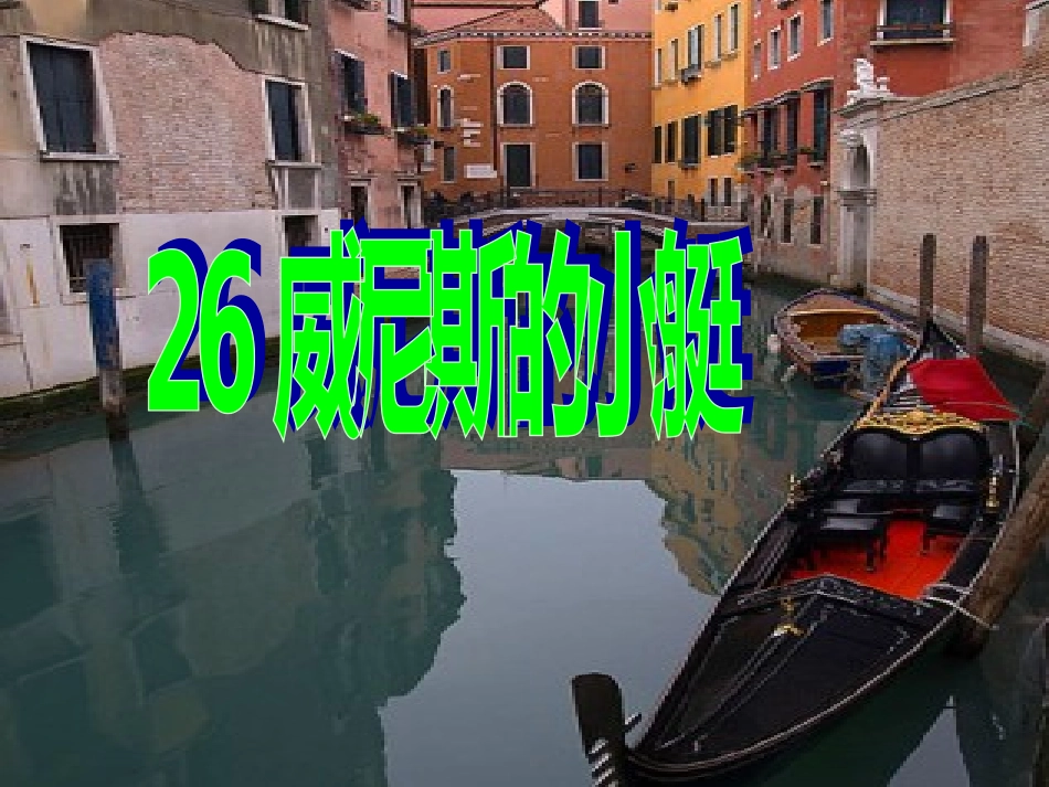 威尼斯的小艇（片段）_第1页