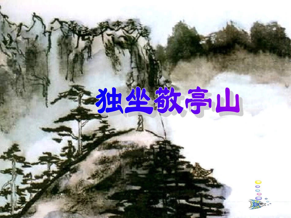 人教版语文四年级下册《独坐敬亭山》_第1页
