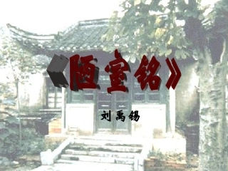 初二语文22课《陋室铭》PPT课件
