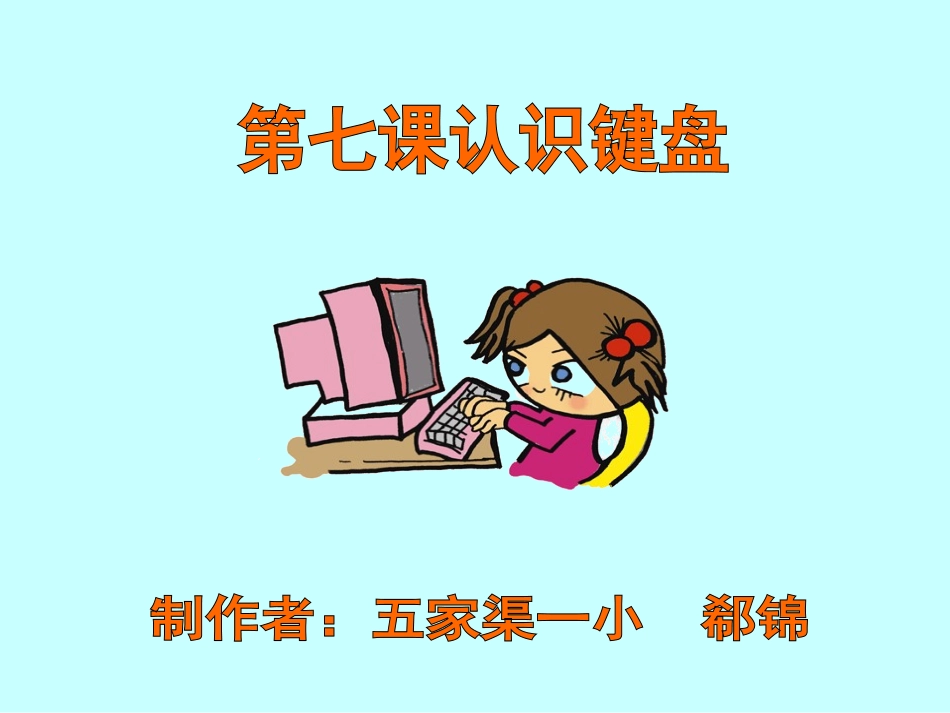 小学信息技术三年级上第七课认识键盘课件_第1页