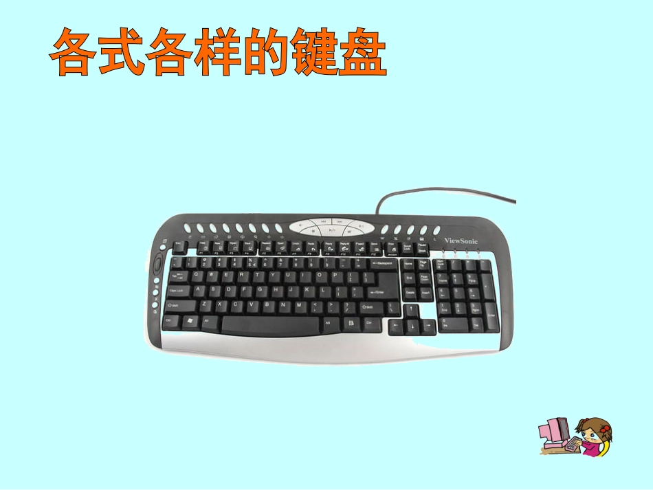 小学信息技术三年级上第七课认识键盘课件_第2页
