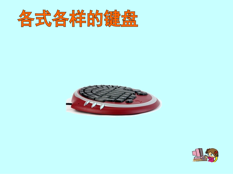 小学信息技术三年级上第七课认识键盘课件_第3页