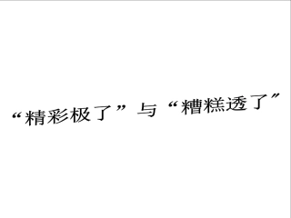 小学语文五年级19课_精彩极了和槽糕透了的课件
