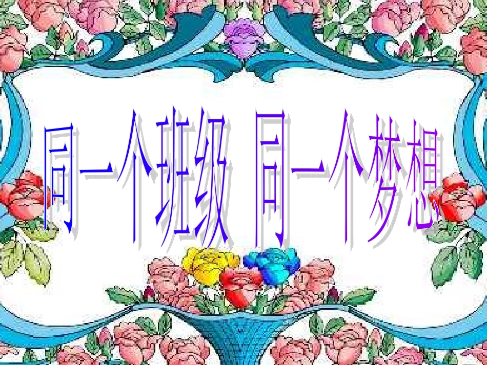 同一个同一个班级，同一个梦想——七（6）班家长会课件【段任春】_第3页