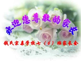 同一个同一个班级，同一个梦想——七（6）班家长会课件【段任春】