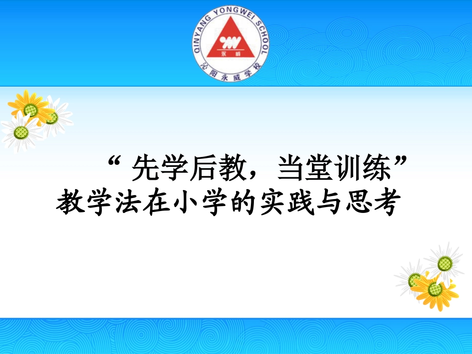 先学后教演示文稿2（永威）_第1页