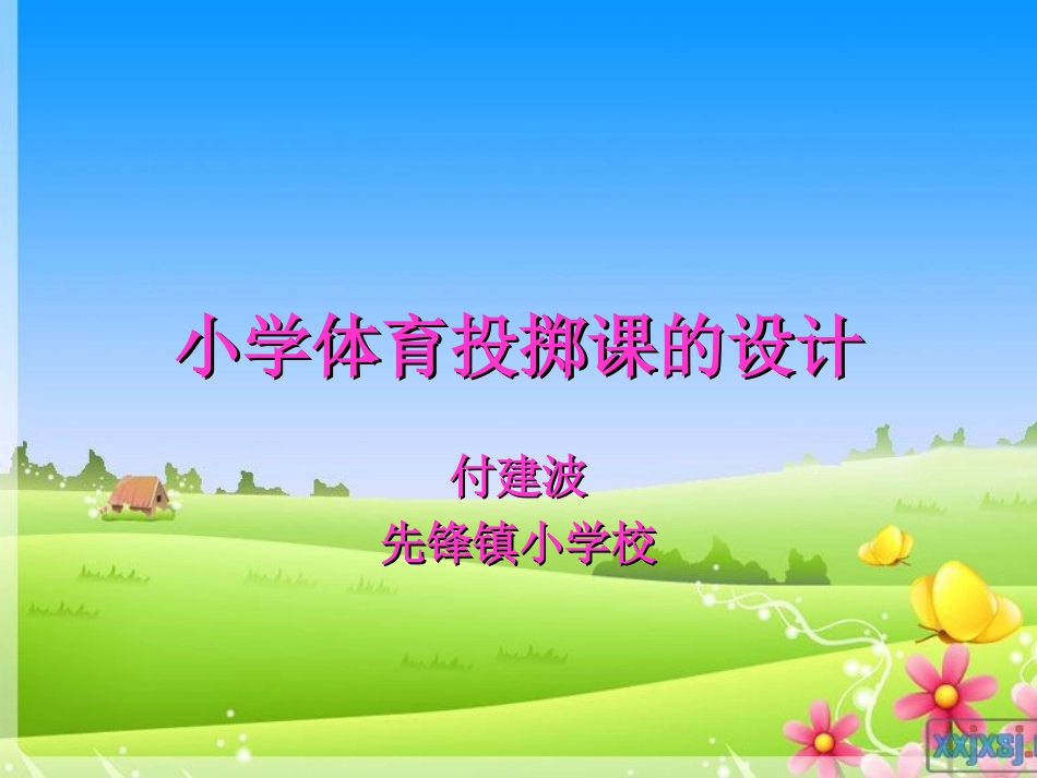 小学体育投掷课课件 (7)_第1页