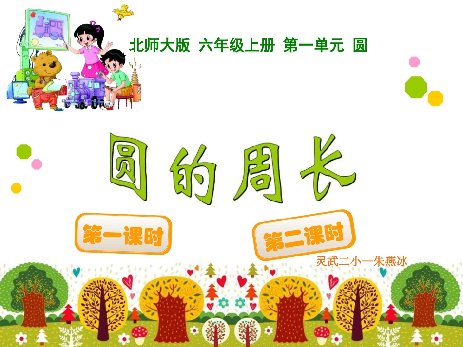 《圆的周长》课件_第1页