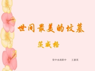 世间最美的坟墓 (3)