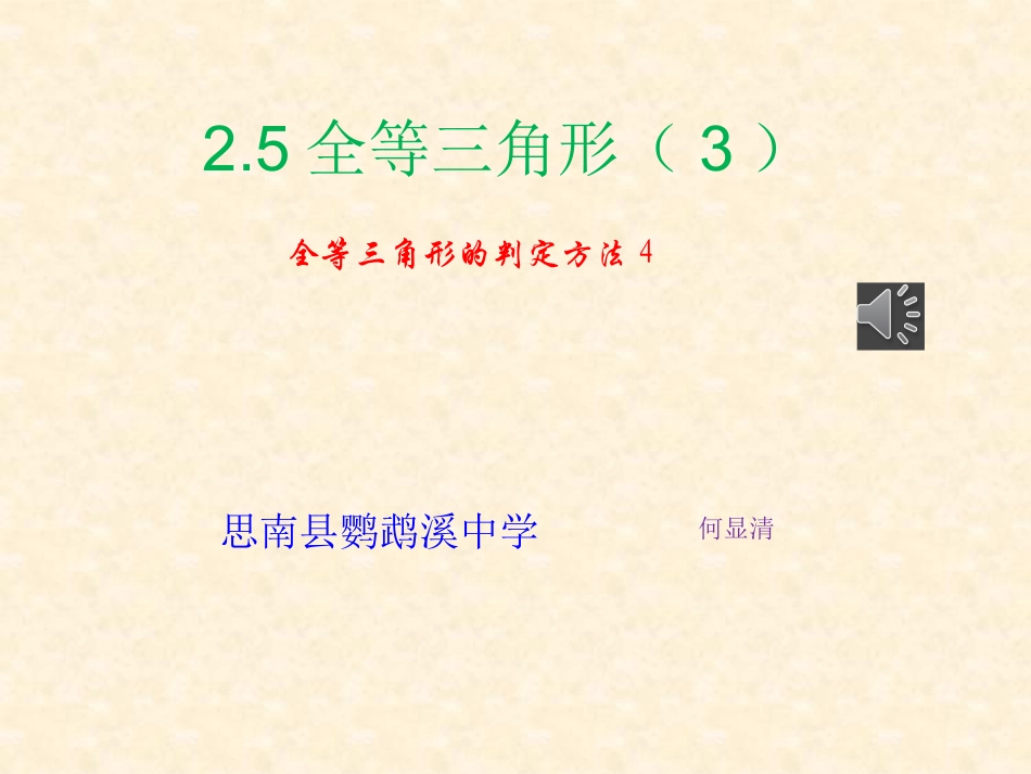 三角形全等判定（3）_第1页