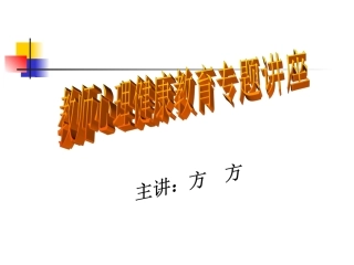 教师心理健康专题讲座方方老师