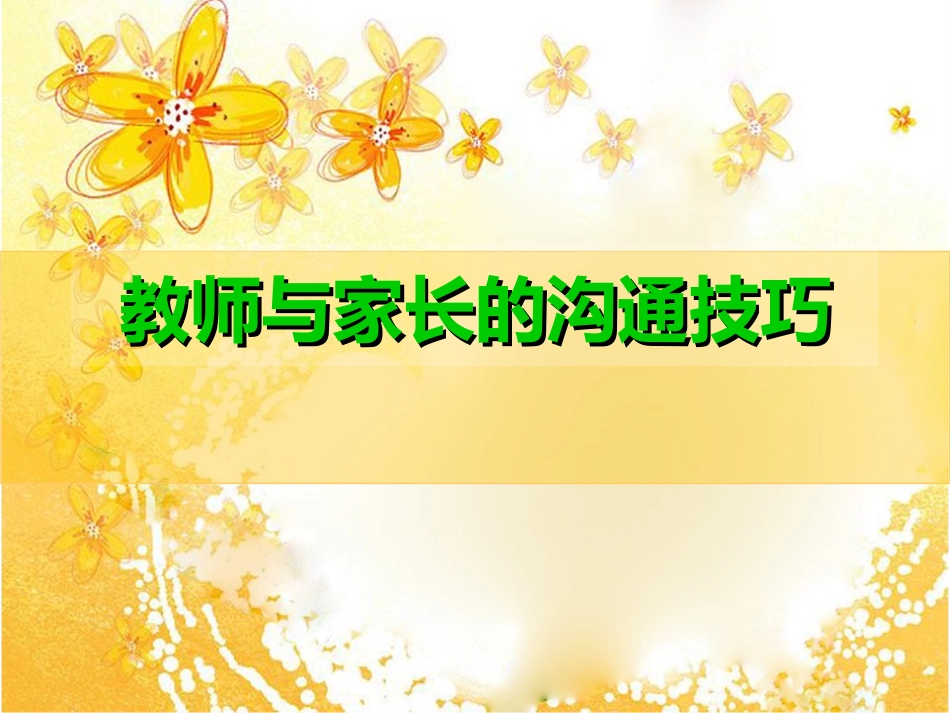 教师与家长的沟通技巧_第1页