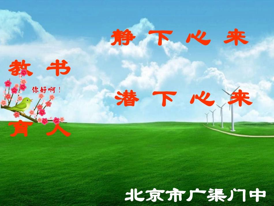 静下心来教书1008_第1页
