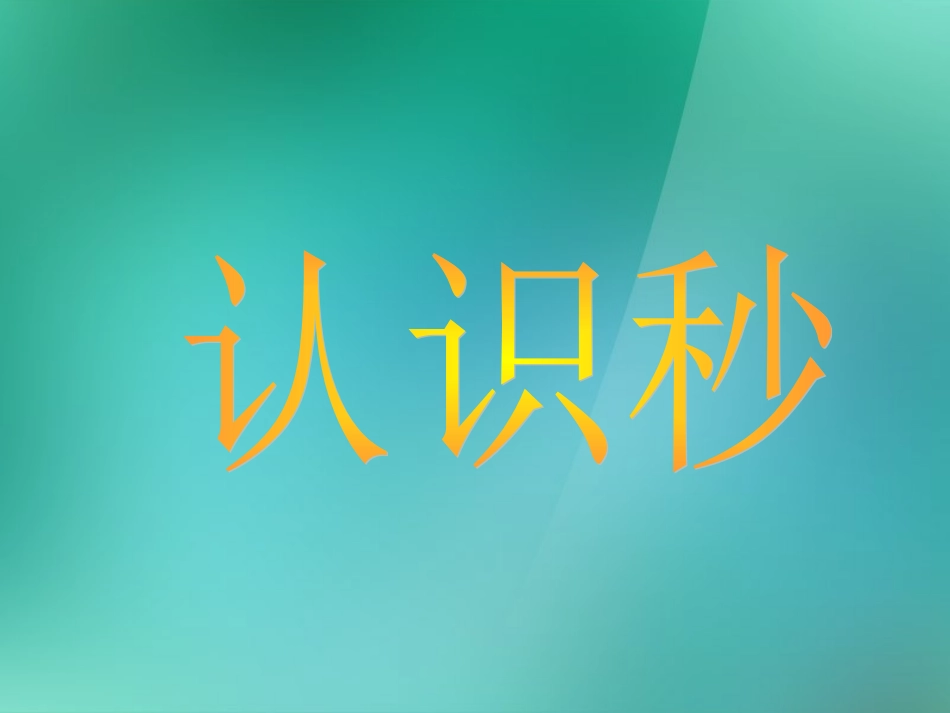 二年级数学上册《认识秒》课件_苏教版_第1页