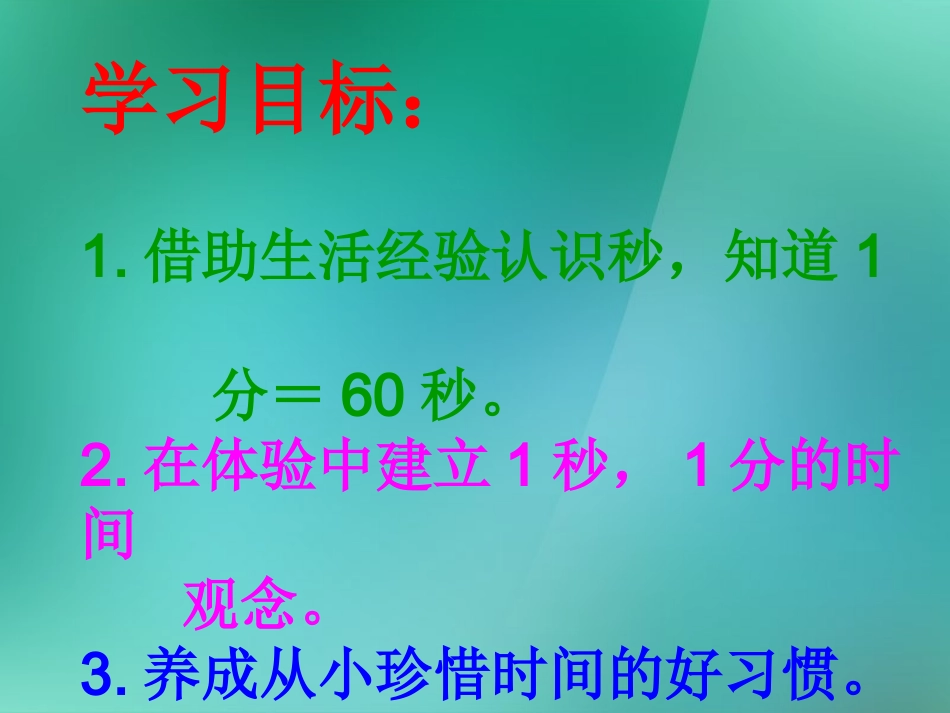 二年级数学上册《认识秒》课件_苏教版_第3页