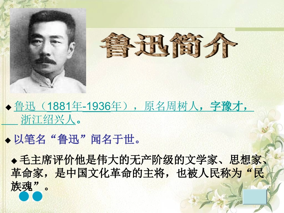 我的伯父鲁迅先生(第一课时)PPT_第2页