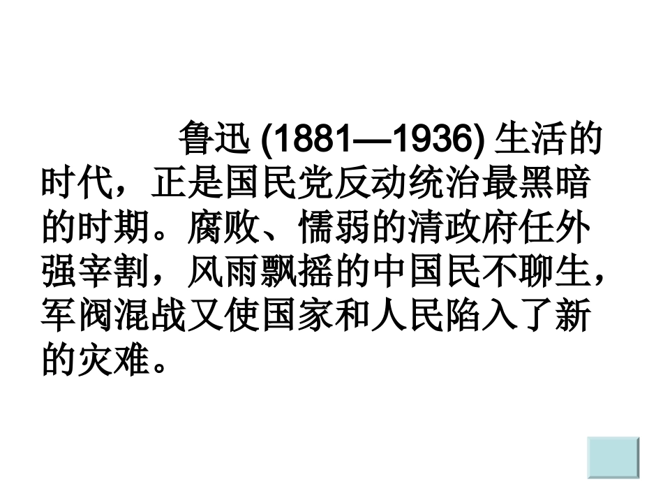 我的伯父鲁迅先生(第一课时)PPT_第3页