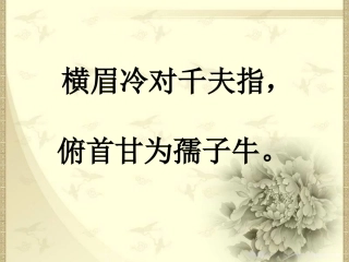 我的伯父鲁迅先生(第一课时)PPT