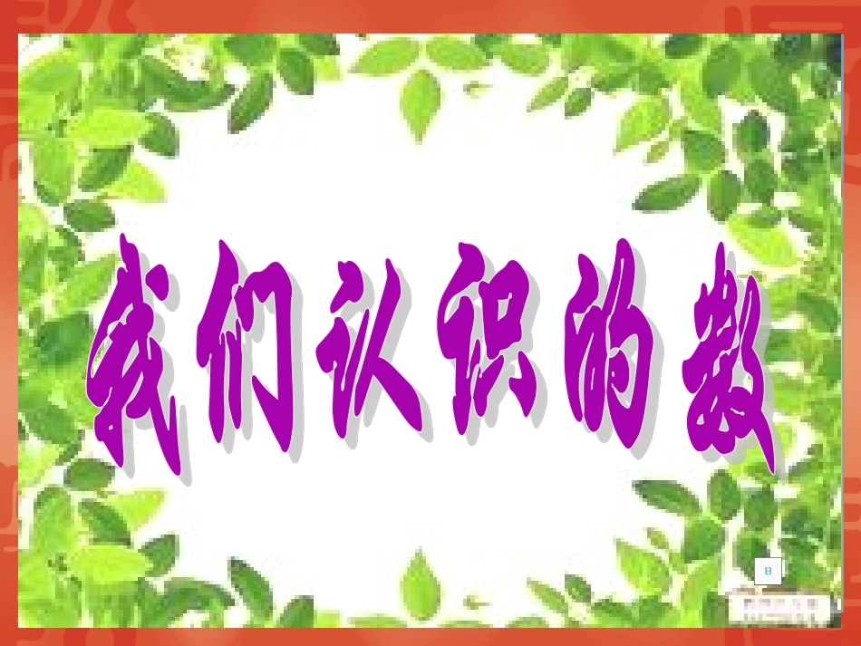 复件苏教版小学一年级下册数学我们认识的数（新）_第1页