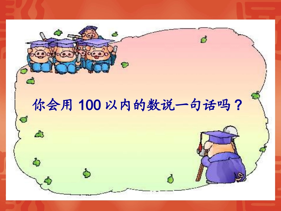 复件苏教版小学一年级下册数学我们认识的数（新）_第2页