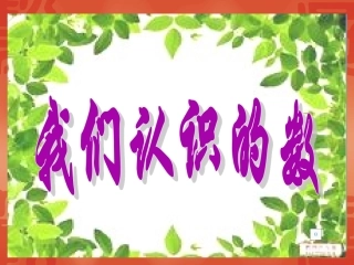 复件苏教版小学一年级下册数学我们认识的数（新）