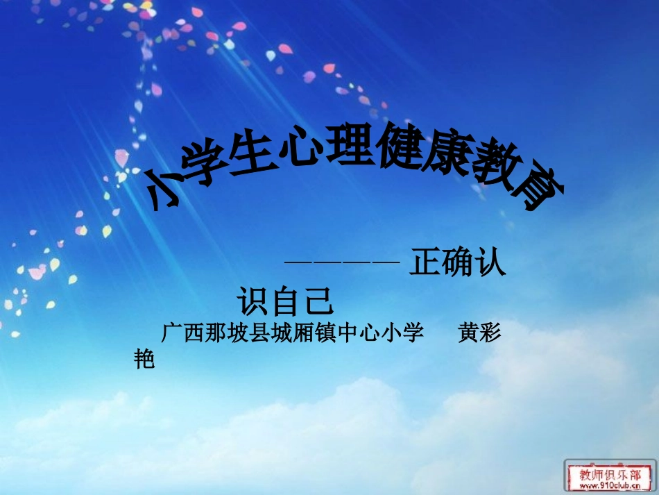 小学心理健康教育课件 (2)_第1页