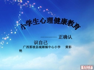 小学心理健康教育课件 (2)