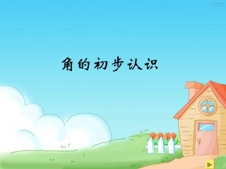 角的初步认识修改