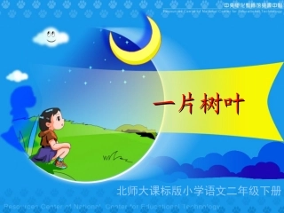 北师版小学二年级一片树叶4