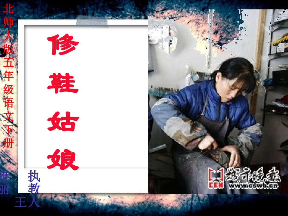 修鞋姑娘讲课用课件_第1页