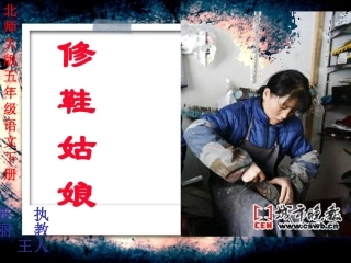 修鞋姑娘讲课用课件