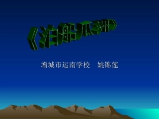 五年级《泊船瓜洲》课件
