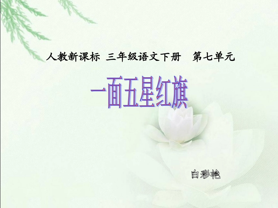 人教新课标三年级语文下册《一面五星红旗》PPT课件_第1页