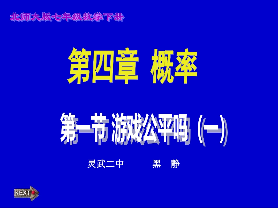 七年级（下）第四章游戏公平吗（一）_第1页