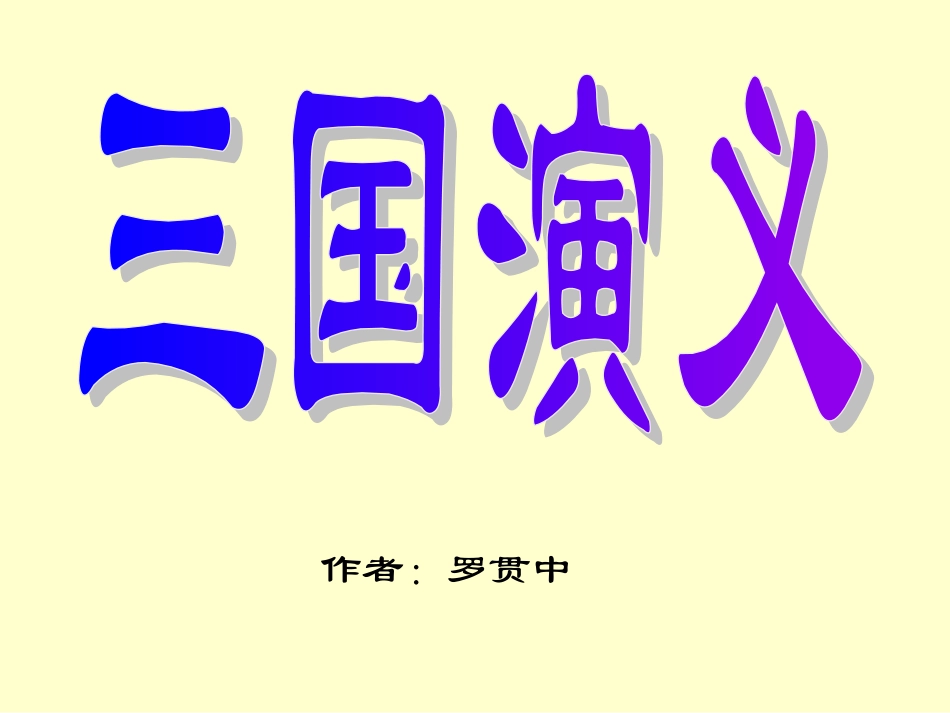 三国人物知识讲解(适合二年级小学生)_第1页