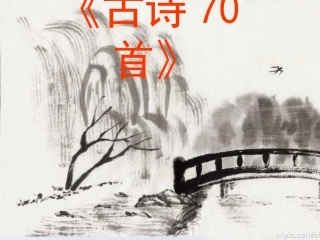 小学生必背古诗70首