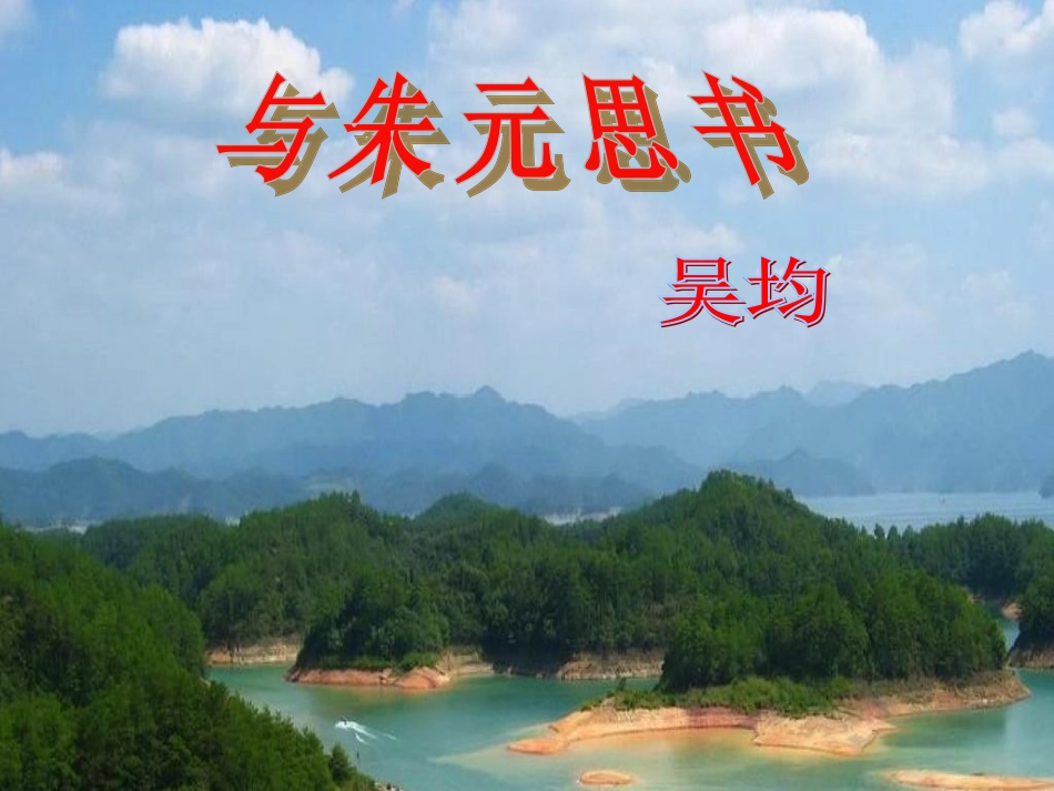 与朱元思书 (9)_第1页