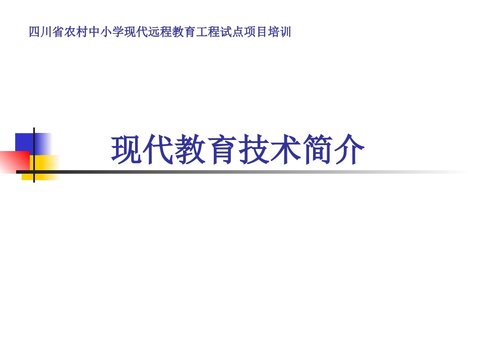 现代教育技术简介_第1页