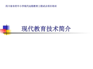 现代教育技术简介