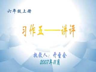 《习作五——讲评》课件